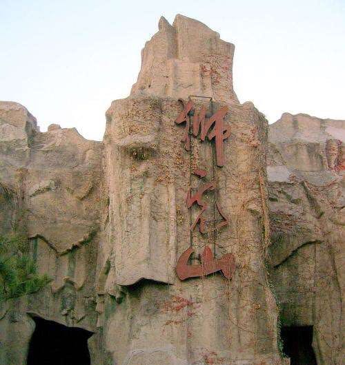 塑石假山.jpeg 塑石假山