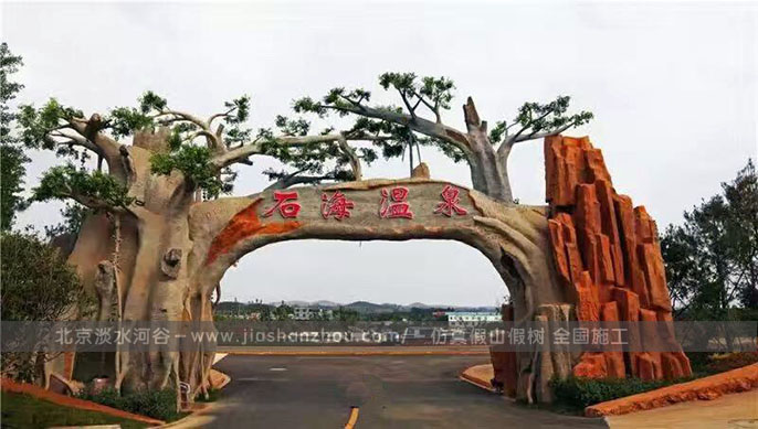 仿真樹大門.jpeg 仿真樹大門