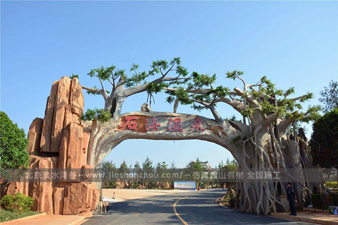 仿真樹大門.jpeg 仿真樹大門