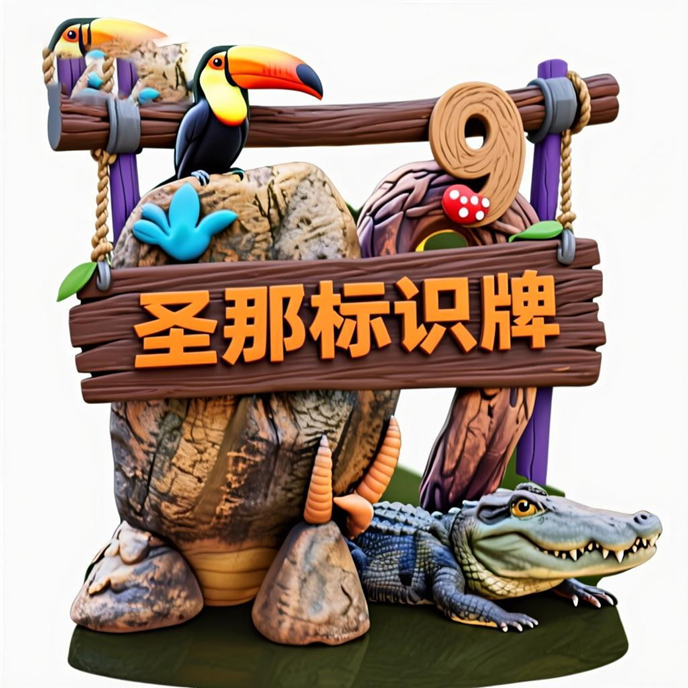 水泥仿木標(biāo)識牌