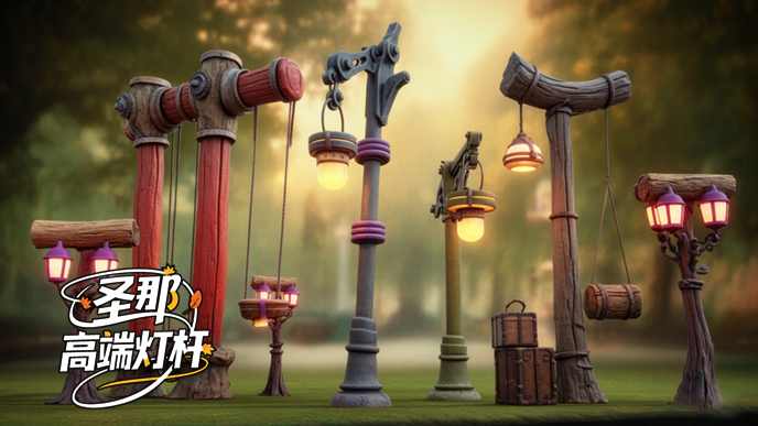 卡通燈桿
