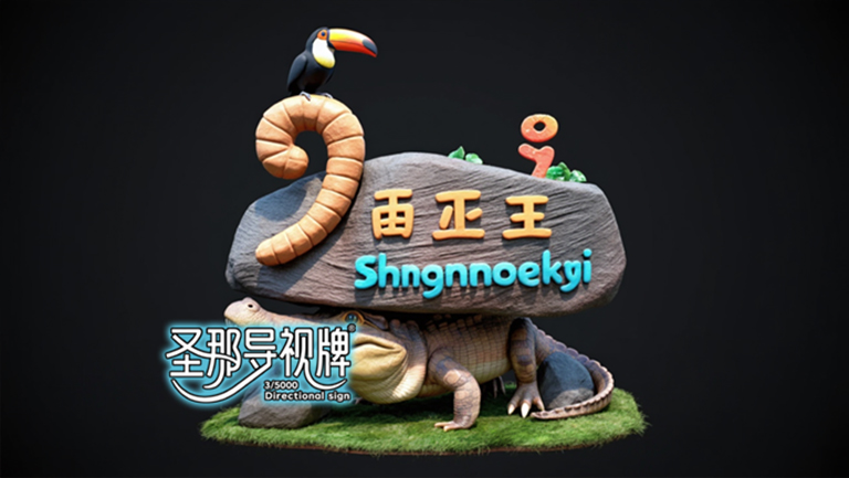 水泥仿木標識牌